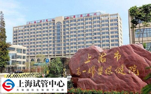上海市第一妇婴保健院